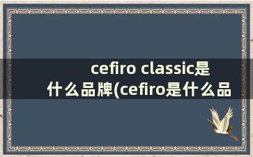 cefiro classic是什么品牌(cefiro是什么品牌包价目表)